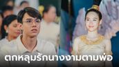 ขวัญฤทัย EP.4 "ไมกี้" ตะลึง "ญดา" สวยฉ่ำบนเวทีประกวด ตกหลุมรักนางงามตามรุ่นพ่อ