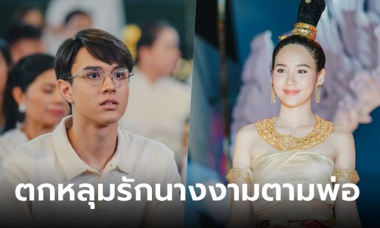 ขวัญฤทัย EP.4 "ไมกี้" ตะลึง "ญดา" สวยฉ่ำบนเวทีประกวด ตกหลุมรักนางงามตามรุ่นพ่อ