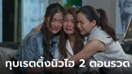 "ลมเล่นไฟ" ร้อนแรง ทำโซเชียลเดือด ทุบเรตติ้ง นิวไฮ 2 ตอนรวด