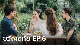 เรื่องย่อ ขวัญฤทัย EP.6 ภูธเนศกับลออจันทร์ ขึ้นมาเยี่ยมฉัตรเกล้าที่เชียงราย