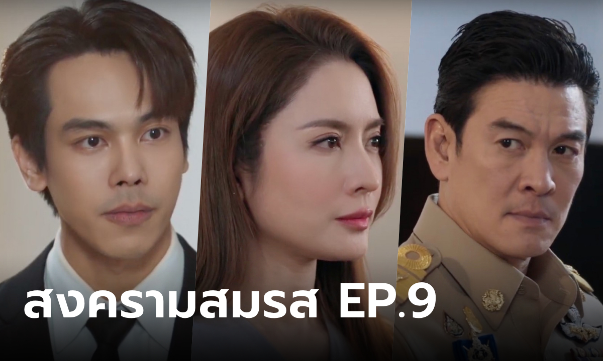 สงครามสมรส EP.9 "แอฟ-คริต" ถึงวันตัดสิน "คดีฟ้องหย่า" สงครามนี้ใครคือผู้ชนะ?