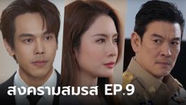 สงครามสมรส EP.9 "แอฟ-คริต" ถึงวันตัดสิน "คดีฟ้องหย่า" สงครามนี้ใครคือผู้ชนะ?