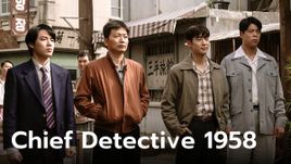 อีเจฮุน พาย้อนอดีตไปกับซีรีส์ระดับตำนาน Chief Detective 1958