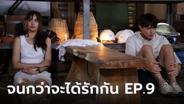 จนกว่าจะได้รักกัน EP.9 เหมือง-อาโป ติดอยู่ในห้องเก็บของด้วยกันทั้งคืน