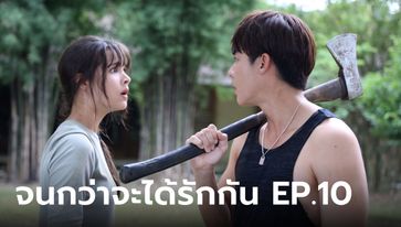 จนกว่าจะได้รักกัน EP.10 อาโป ไปทำงานบ่อพลอยกับ เหมือง เจอวีรกรรมเพียบ