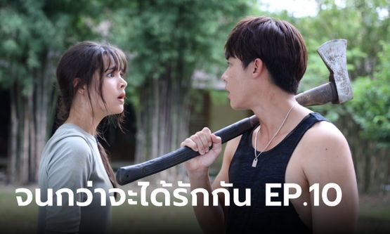 จนกว่าจะได้รักกัน EP.10 อาโป ไปทำงานบ่อพลอยกับ เหมือง เจอวีรกรรมเพียบ