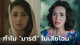 เฉลยปม ทำไม "มารตี เทวพรหม" ใน "ขวัญฤทัย" หน้าไม่เสียโฉม?