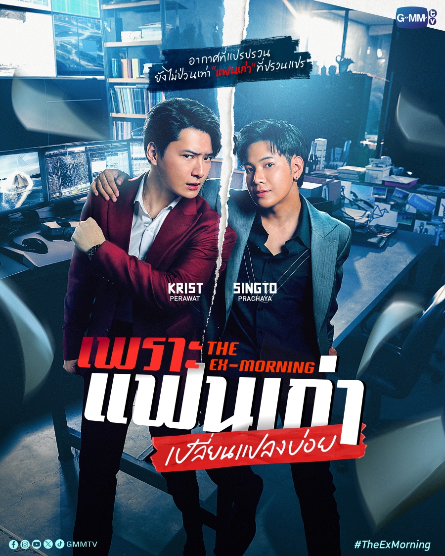 ซี รี่ ย์ gmm ล่าสุด-เพราะแฟนเก่าเปลี่ยนแปลงบ่อย The Ex-Morning