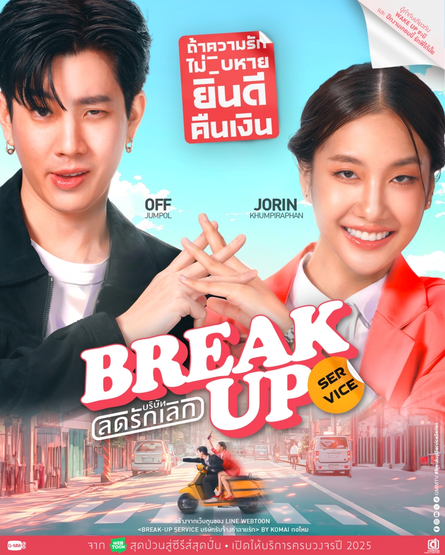 ซี รี่ ย์ gmm ล่าสุด-Break up service บริษัทลดรักเลิก