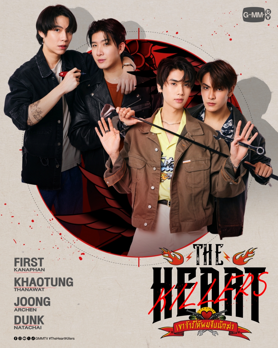 ซีรีส์ GMM-The ​Heart Killers เขาจ้างให้ผมจีบนักฆ่า