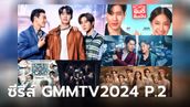 GMMTV 2024 PART 2 เปิดผัง 14 ซีรีส์ใหม่น่าจับตา ปี 2024