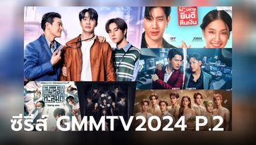 GMMTV 2024 PART 2 เปิดผัง 14 ซีรีส์ GMM ใหม่น่าจับตา ปี 2024