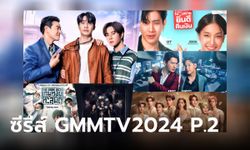 GMMTV 2024 PART 2 เปิดผัง 14 ซีรีส์ใหม่น่าจับตา ปี 2024