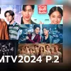 GMMTV 2024 PART 2 เปิดผัง 14 ซีรีส์ GMM ใหม่น่าจับตา ปี 2024