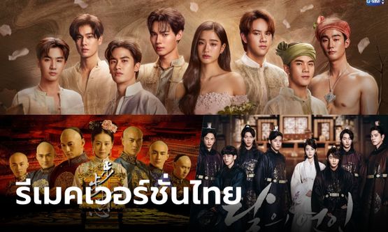 Scarlet Heart Thailand รีเมคอิงนิยายต้นฉบับ เตรียมปังตามเวอร์ชั่น จีน-เกาหลี