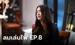 เรื่องย่อ ลมเล่นไฟ EP.8 เฟลม เดิมพันไลฟ์สด กรณีคลิปฉาวด้วยสภาพย่ำแย่