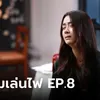 เรื่องย่อ ลมเล่นไฟ EP.8 เฟลม เดิมพันไลฟ์สด กรณีคลิปฉาวด้วยสภาพย่ำแย่