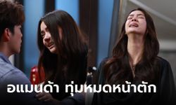 ลมเล่นไฟ EP.8 "อแมนด้า" ทุ่มหมดหน้าตักอ้อน "อาเล็ก" เรียกคะแนนสงสาร