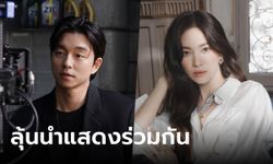 ลุ้นแคสติ้งทองคำ กงยู-ซงฮเยคโย อาจนำแสดงด้วยกันในซีรีส์เรื่องใหม่