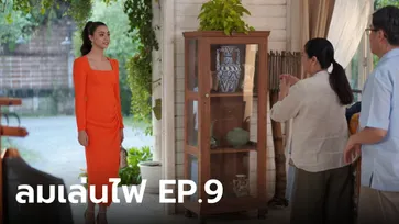 เรื่องย่อ ลมเล่นไฟ EP.9 เฟลม ไม่ยอมแพ้เรื่องดิน บุกมาหาถึงบ้านพ่อแม่