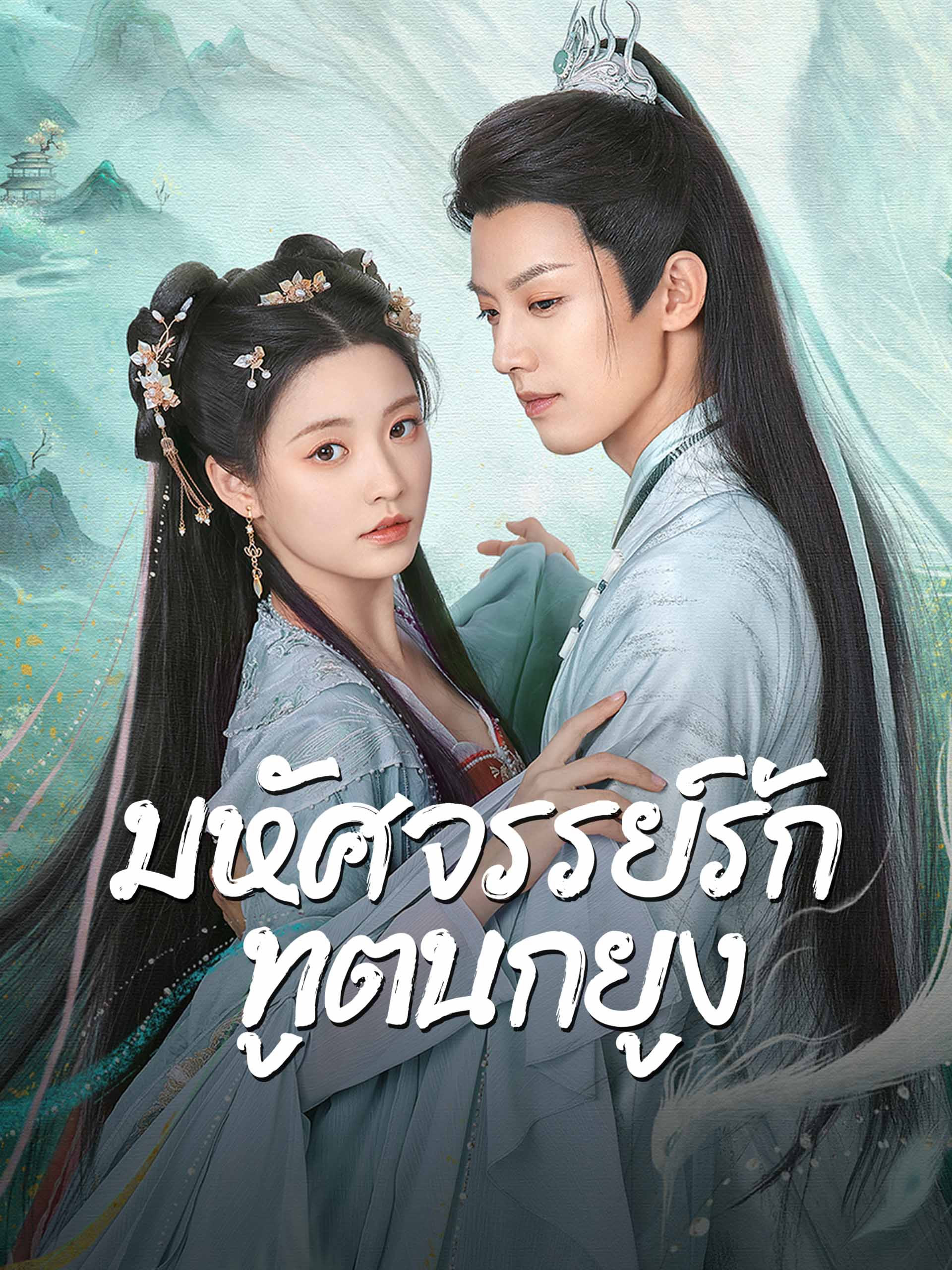 ซีรี่ย์จีน iqiyi-Peacock in Wonderland