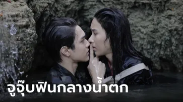 ขวัญฤทัย EP.8 "ไมกี้" จัดให้หวานฉ่ำ จูบ "ญดา" ฟินกลางน้ำตก