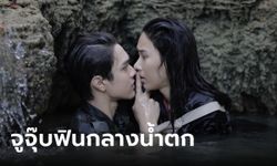 ขวัญฤทัย EP.8 "ไมกี้" จัดให้หวานฉ่ำ จูบ "ญดา" ฟินกลางน้ำตก