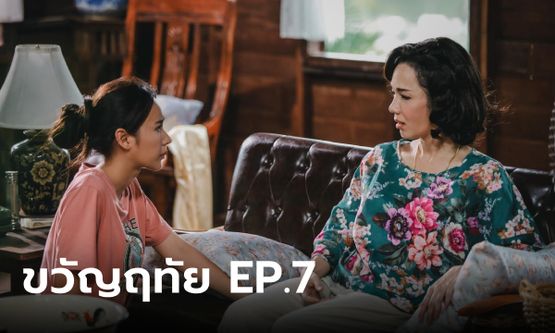 เรื่องย่อ ขวัญฤทัย EP.7 ขวัญฤทัย รู้ว่าทำไมแม่มณีถึงเกลียดหมอผู้ชายฝังใจ