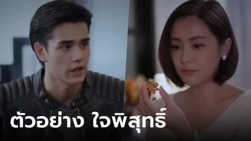 ตัวอย่าง "ใจพิสุทธิ์" รับไม้ต่อจาก ขวัญฤทัย สานต่อรักรุ่นลูกคุณชายรณพีร์