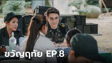 เรื่องย่อ ขวัญฤทัย EP.8 หมอฉัตร ออกหน่วยแพทย์ สุดเซ็งเจอสาวตามเกาะติด