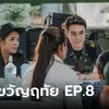 เรื่องย่อ ขวัญฤทัย EP.8 หมอฉัตร ออกหน่วยแพทย์ สุดเซ็งเจอสาวตามเกาะติด