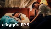 เรื่องย่อ ขวัญฤทัย EP.9 ขวัญฤทัย ล้มป่วย หมอฉัตร คอยดูแลอยู่ไม่ห่าง