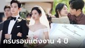Queen of Tears ปล่อยภาพ สุขสันต์วันครบรอบแต่งงานปีที่ 4 แบคฮยอนอู-ฮงแฮอิน