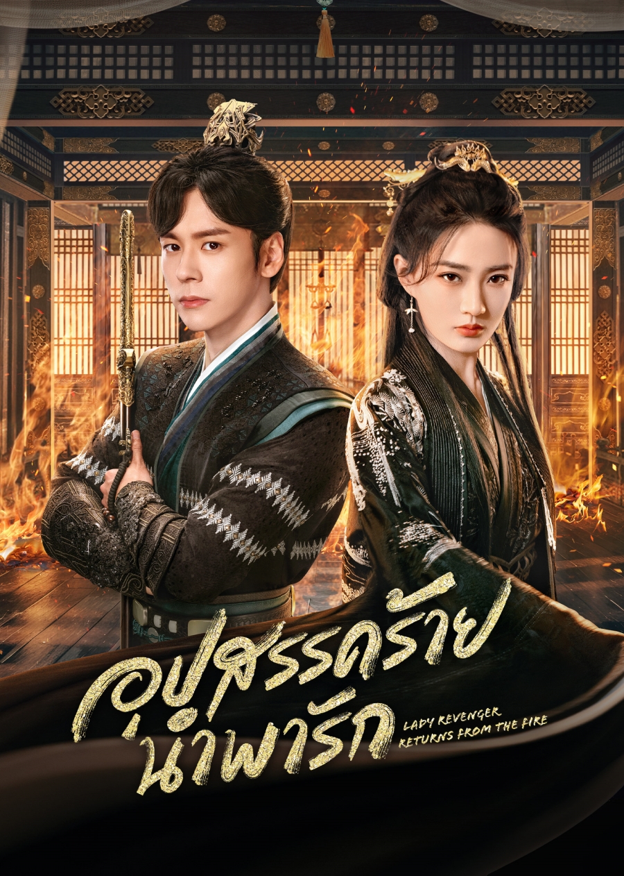 ซีรี่ย์จีน wetv-อุปสรรคร้ายนำพารัก | Lady Revenger Returns From the Fire 