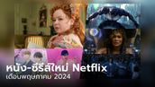 Netflix เข้าใหม่ หนัง-ซีรีส์ประจำเดือนพฤษภาคม 2567