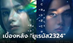 "ยูเรนัส2324" เบื้องหลังเทคนิคการถ่ายทำโดย "โซนี่ไทย" คมชัดทั้งภาพและเสียง