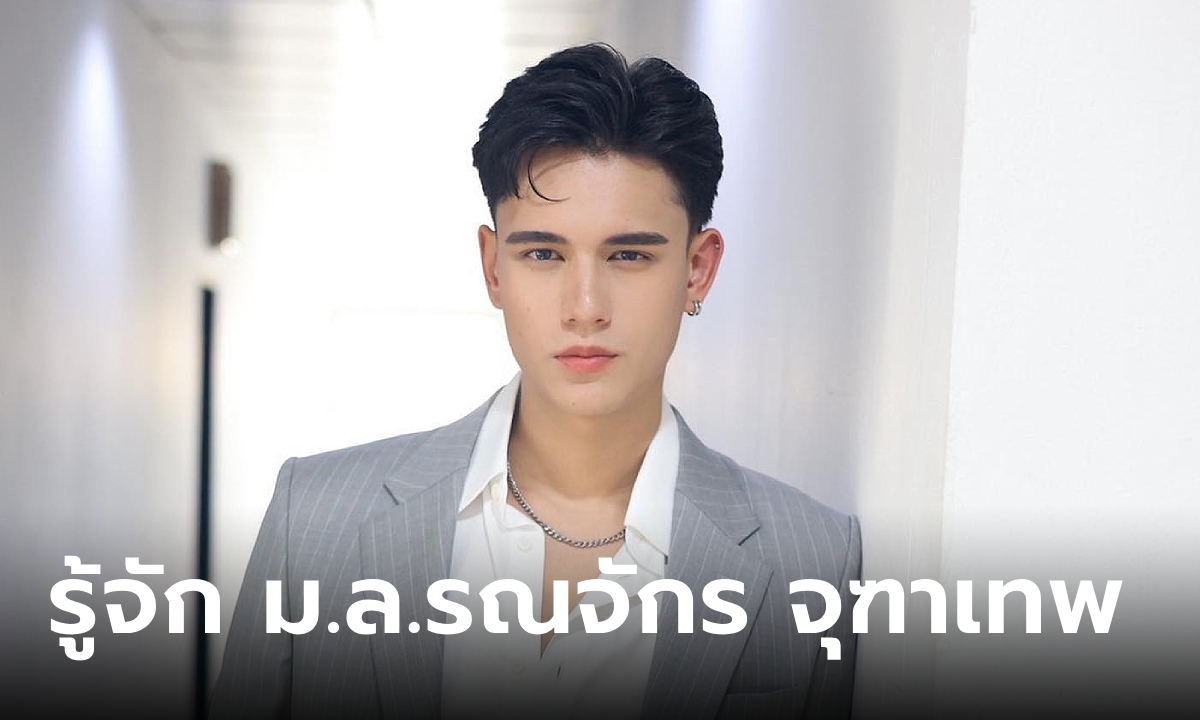 ทำความรู้จัก ม.ล.รณจักร จุฑาเทพ - เทศน์ ไมรอน ใน "ใจพิสุทธิ์" ลูกชายรณพีร์-เพียงขวัญ