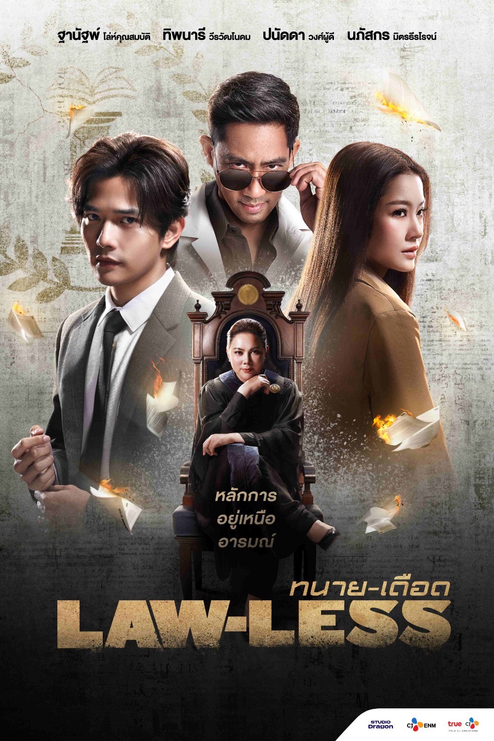 lawless ทนายเดือด