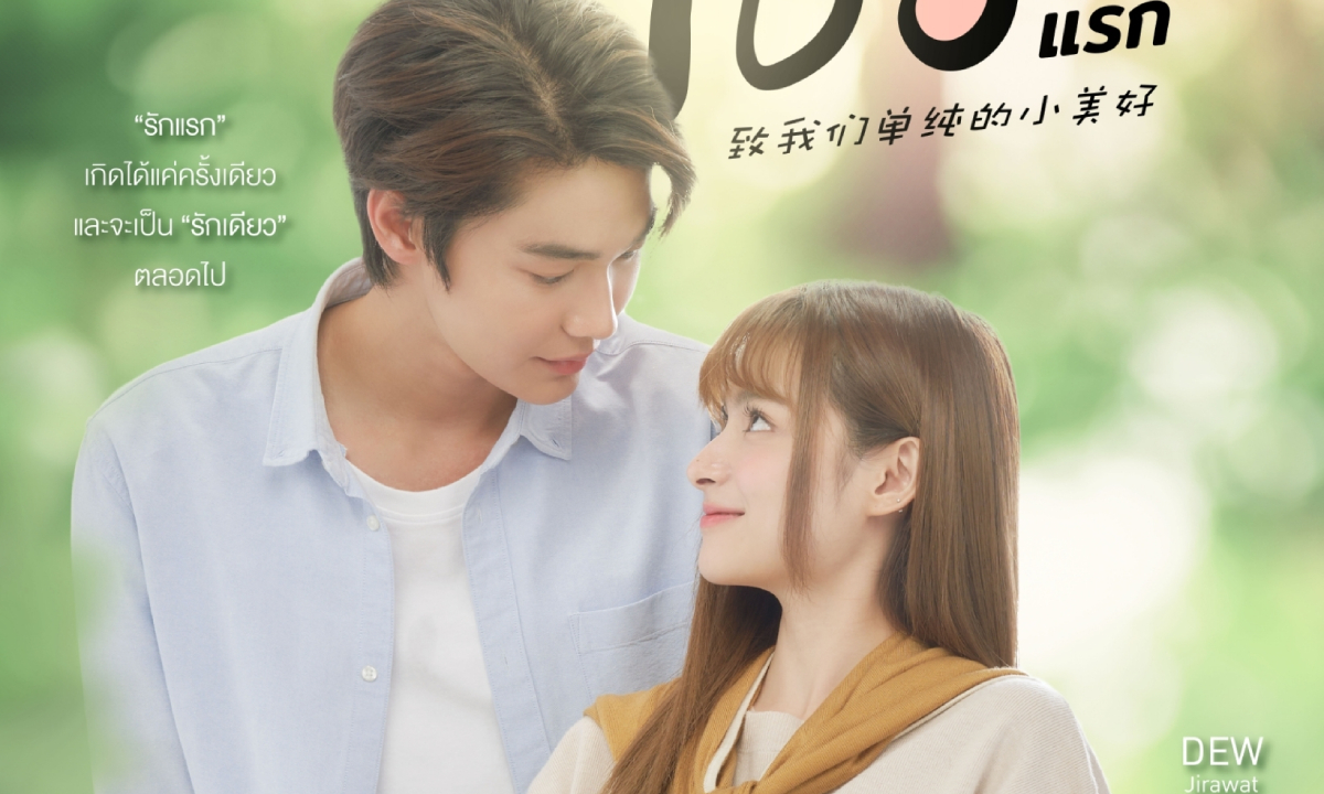 เรื่องย่อ เพราะเธอคือรักแรก A Love So Beautiful (2024) เวอร์ชั่นไทย