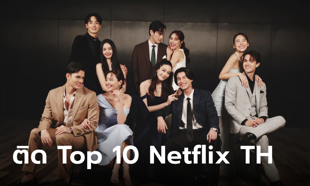 "อุ้ม" สุดปลื้ม "ดวงใจเทวพรหม" ติด Top 10 Netflix Thailand 10 สัปดาห์เต็ม!