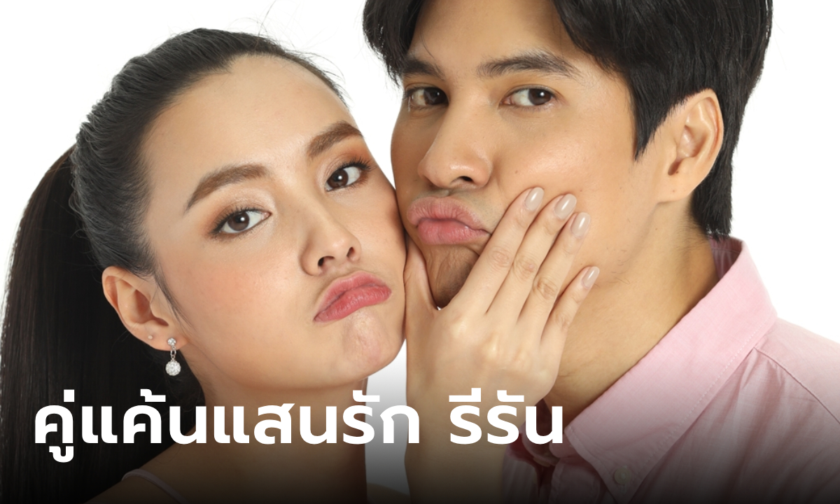 "คู่แค้นแสนรัก" รีรัน "ไมค์-มุกดา" คืนจอ ปักหมุดรอฟินอีกครั้ง