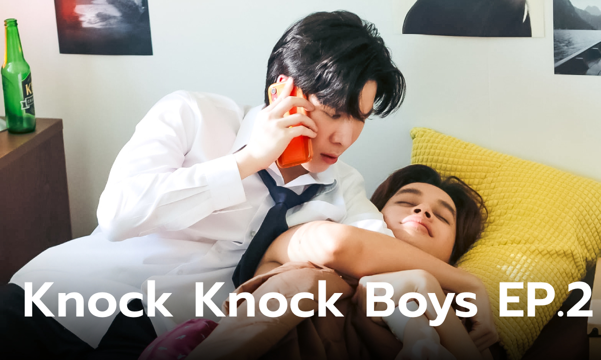 เรื่องย่อ Knock Knock Boys! บ้านหนุ่มโสด โหมดพร้อมเลิฟ EP.2