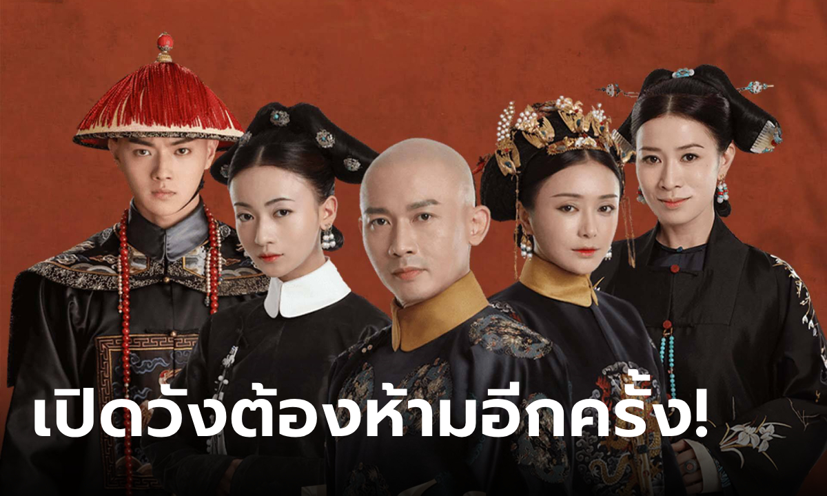 เปิดวังต้องห้าม! "เล่ห์รักวังต้องห้าม" ซีรีส์จีนยืนหนึ่งระดับตำนาน กลับมาอีกครั้ง