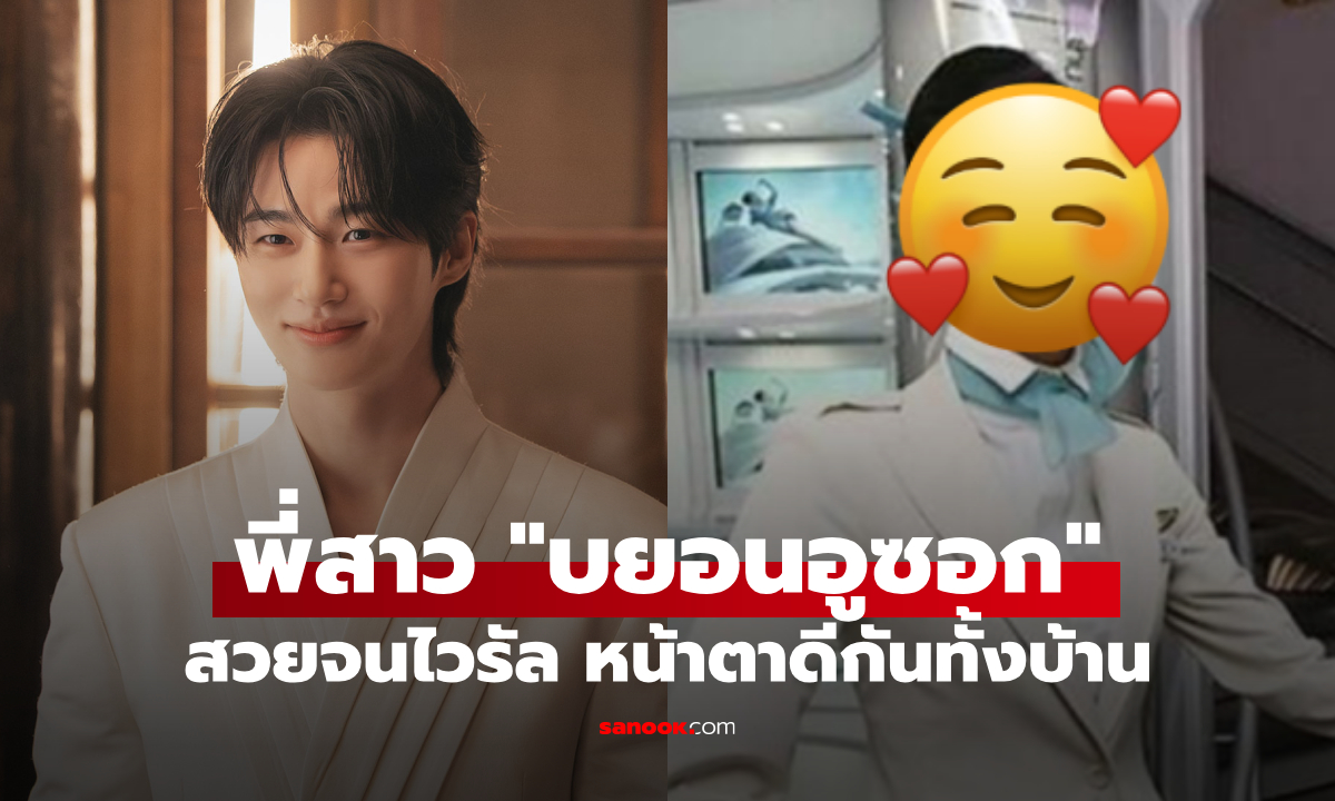 เปิดหน้าพี่สาว "บยอนอูซอก" ดีกรีแอร์โฮสเตส สวยจนไวรัล หน้าตาดีกันทั้งบ้าน