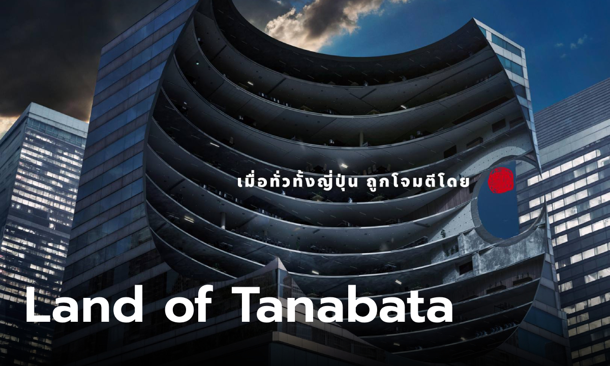 Land of Tanabata ซีรีส์ญี่ปุ่นระทึกขวัญ ผลงานจากผู้เขียน “Parasyte”
