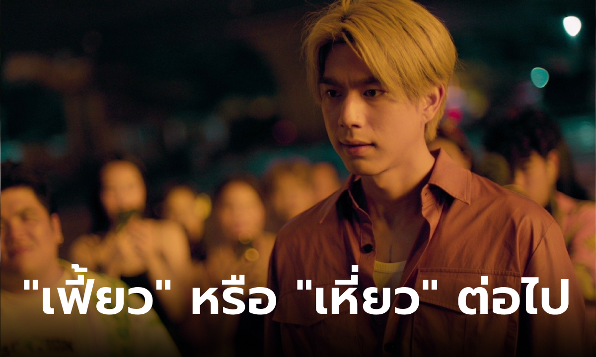 "LOVE LESSON 010 แบบฝึกรัก..ไม่รู้ล้ม" ตอนจบ งานนี้จะทรง "เฟี้ยว" หรือ "เหี่ยว" ต่อไป!