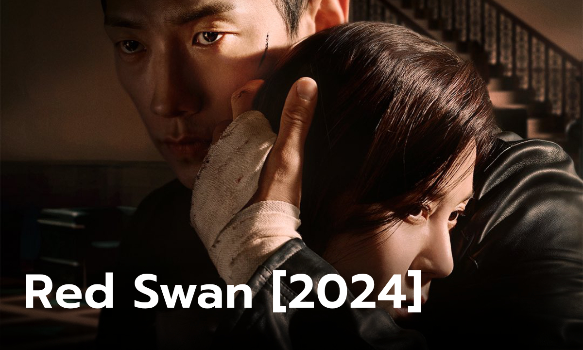 เรื่องย่อ Red Swan (2024) ซีรีส์เกาหลีสุดแซ่บรสชาติทรยศแฝงรักโรแมนติก