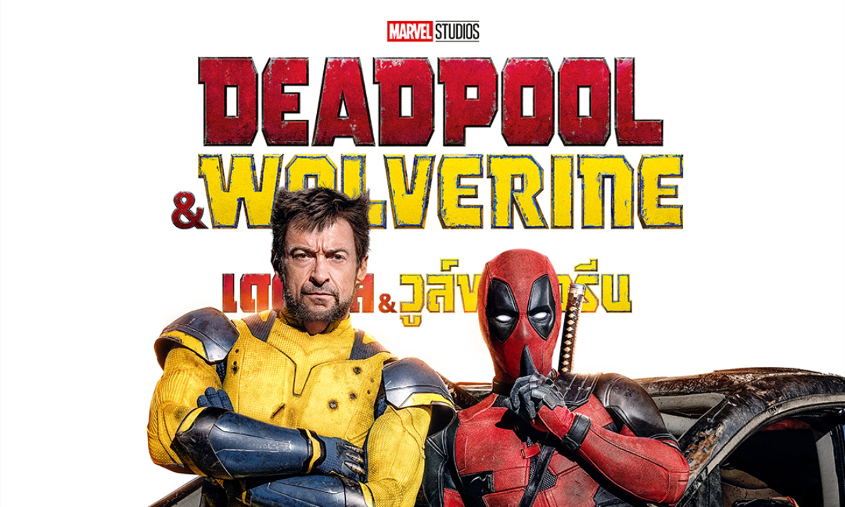 เรื่องย่อ Deadpool & Wolverine เดดพูล & วูล์ฟเวอรีน ภาพยนตร์ซูเปอร์ฮีโร่ตัวตึง