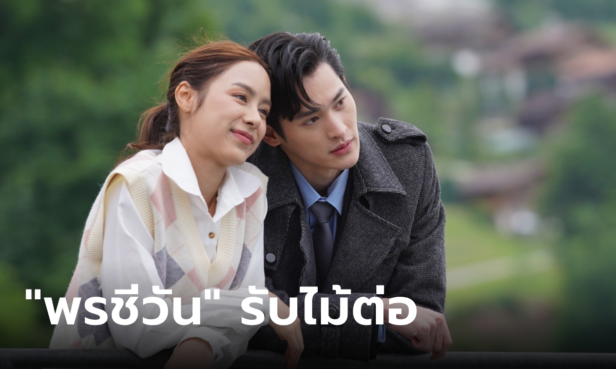 ตัวอย่าง "พรชีวัน" รับไม้ต่อจาก ดุจอัปสร สานต่อรักรุ่นลูกคุณชายปวรรุจ