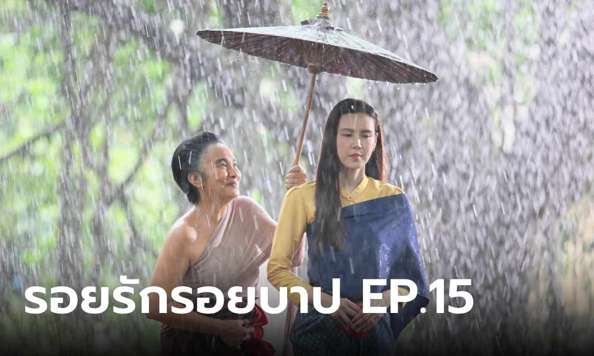 รอยรักรอยบาป ตอนที่ 15 "เจี๊ยบ" ลวง "ปู" เสแสร้งตีสองหน้า หวังปิดปากเก็บความลับ